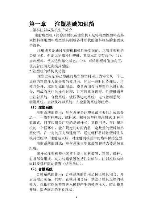 注塑基础知识及调机方法