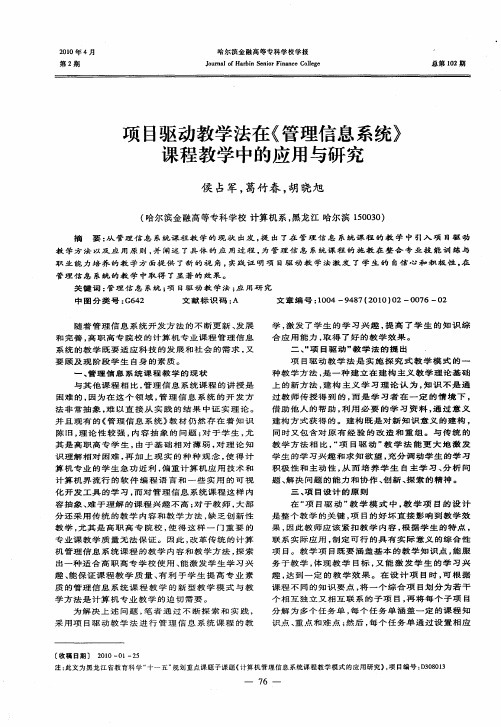项目驱动教学法在《管理信息系统》课程教学中的应用与研究