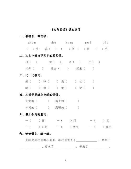 推荐精品语文湘教版小学二年级下册《太阳的话》课文练习