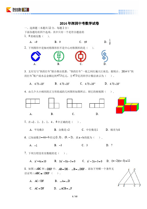 2014深圳中考真题数学(含解析)