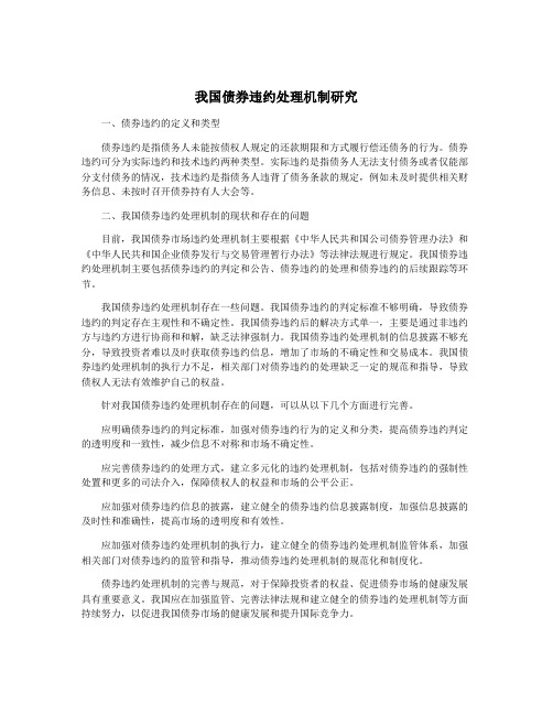 我国债券违约处理机制研究