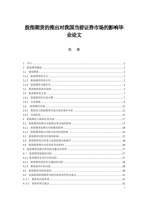 股指期货的推出对我国当前证券市场的影响毕业论文