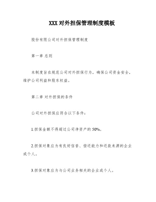 XXX对外担保管理制度模板