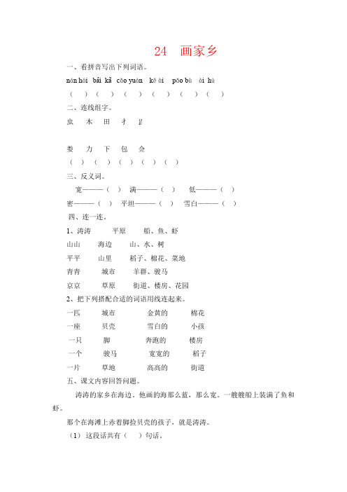 【强烈推荐】一年级语文：24画家乡练习题