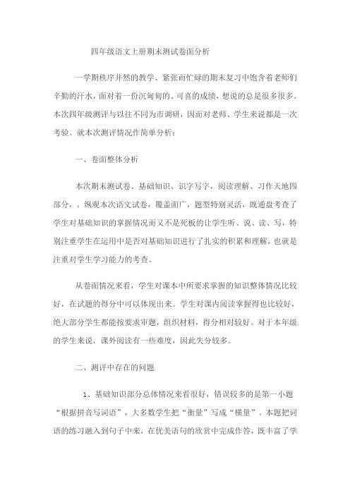 四年级语文上册期末测试卷面分析
