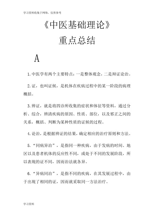 《中医基础理论》重点总结