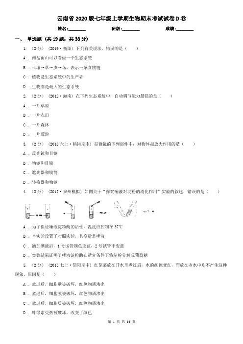 云南省2020版七年级上学期生物期末考试试卷D卷