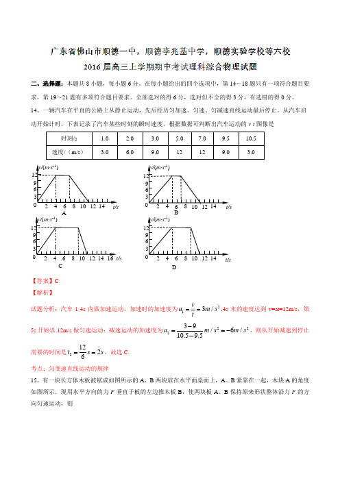 广东省佛山市六校2016届高三上学期期中考试理综物理试题解析(解析版)