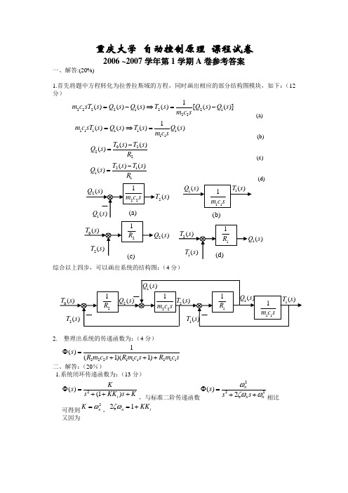 重庆大学自动控制原理本科试卷A答案