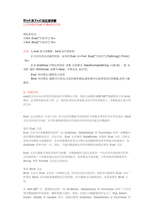 Bind和Eval的区别详解