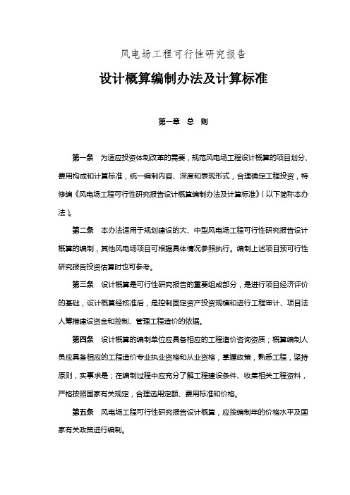 最新风电场工程可研报告设计概算编制办法及计算标准