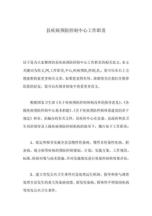 县疾病预防控制中心工作职责