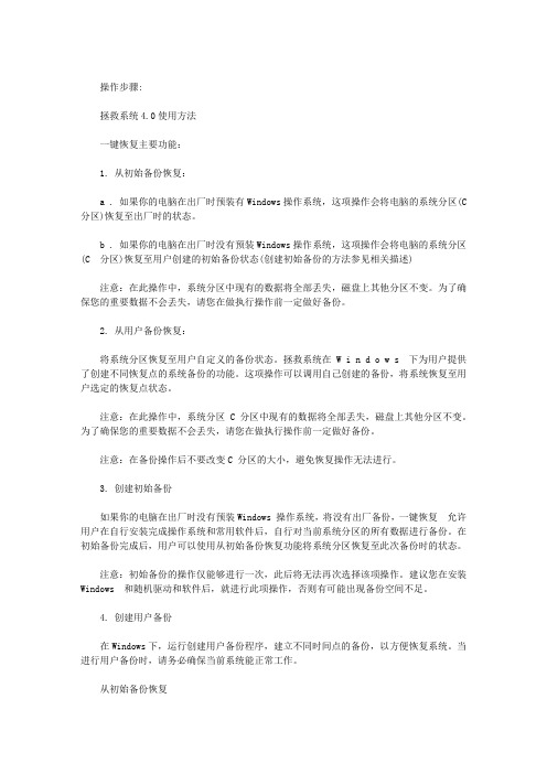 LENOVO电脑拯救系统4.0(WINDOWS 8)操作