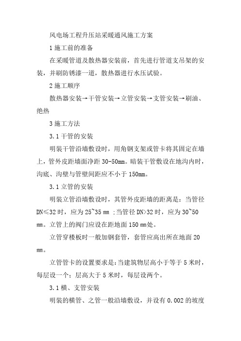 风电场工程升压站采暖通风施工方案