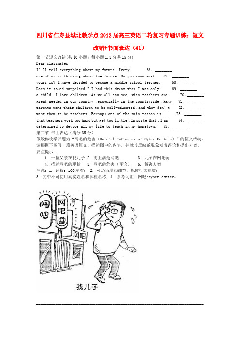 四川省仁寿县城北教学点2012届高三英语二轮复习 专题训练 短文改错+书面表达(41)