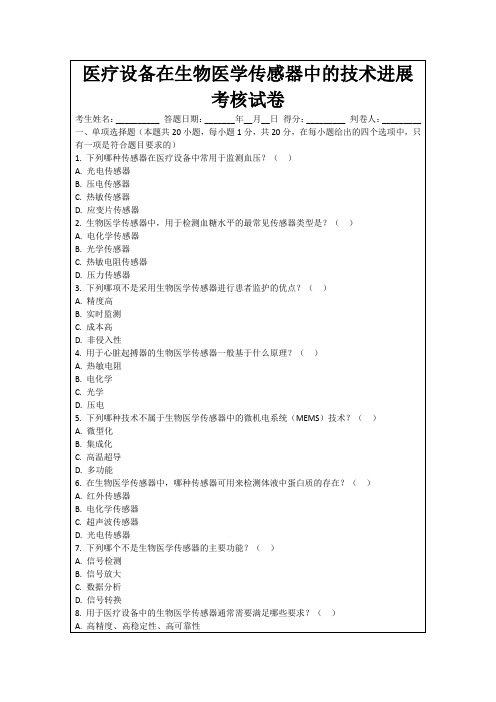 医疗设备在生物医学传感器中的技术进展考核试卷