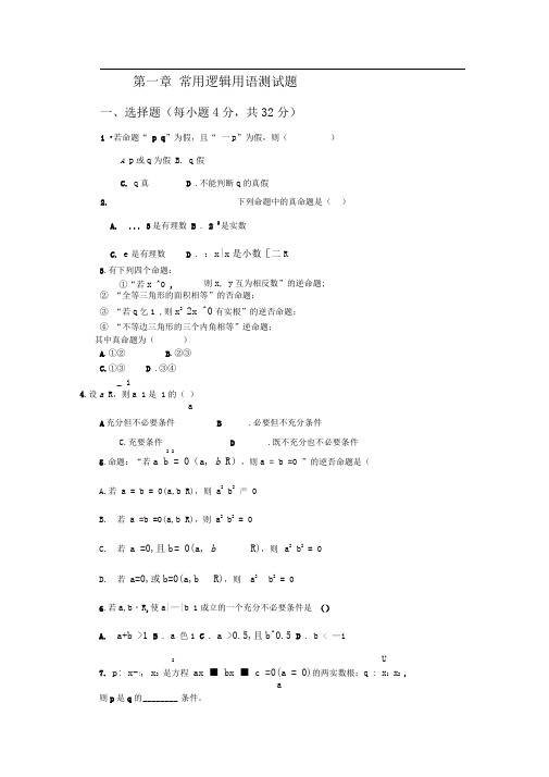 北师大版选修(1-1)第一章《常用逻辑用语》word单元测试1