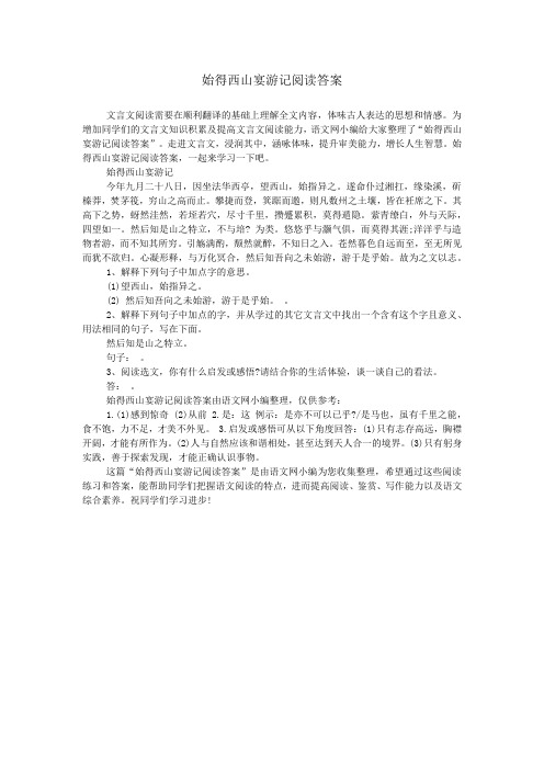 始得西山宴游记阅读答案