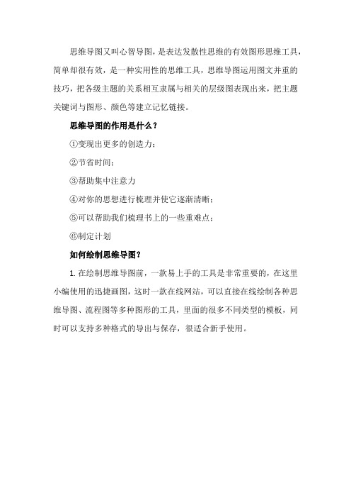 思维导图的作用是什么？如何画思维导图(1)