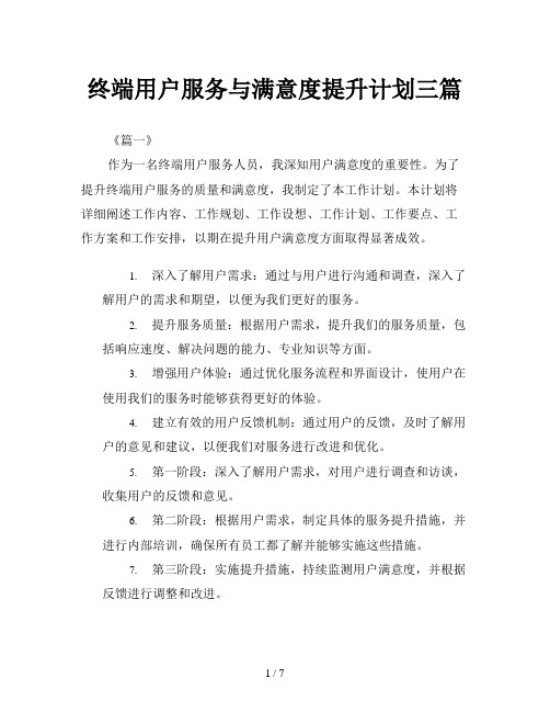 终端用户服务与满意度提升计划三篇