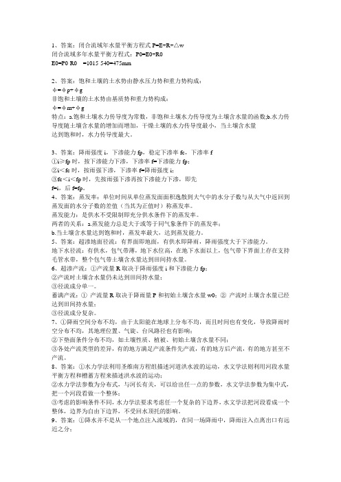 河海大学811水文学原理2008年真题答案