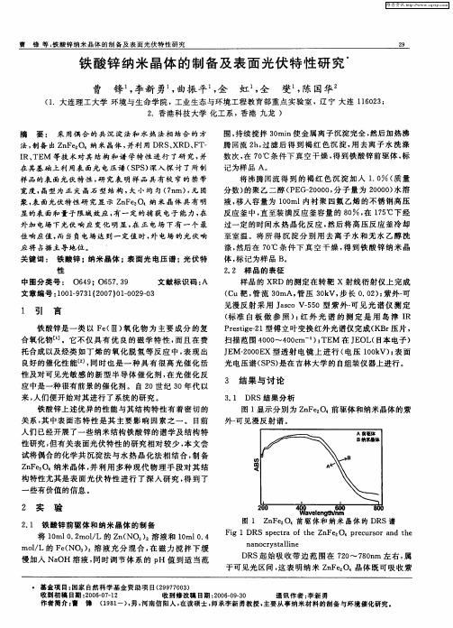 铁酸锌纳米晶体的制备及表面光伏特性研究