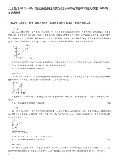 八上数学每日一练：通过函数图象获取信息并解决问题练习题及答案_2020年单选题版