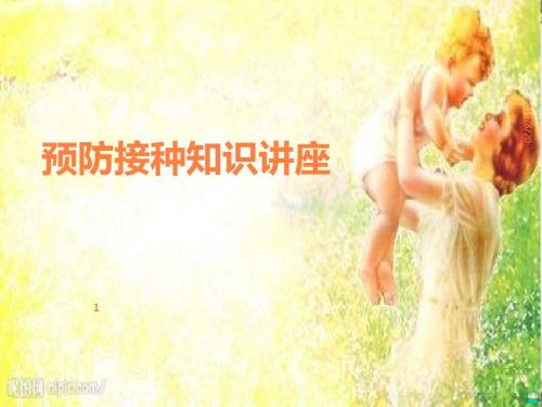 预防接种知识讲座