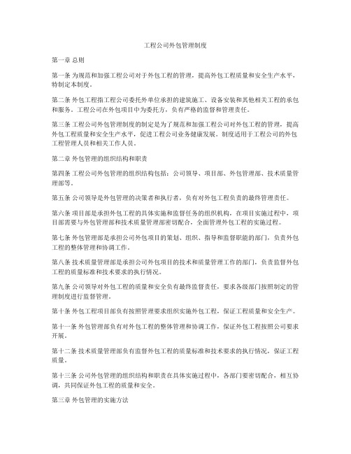 工程公司外包管理制度