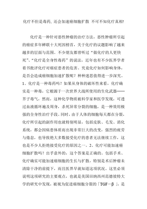 化疗不但是毒药, 还会加速癌细胞扩散 不可不知化疗真相!