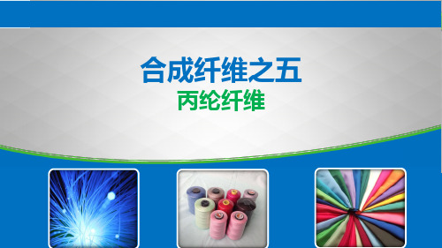 合成纤维之丙纶纤维