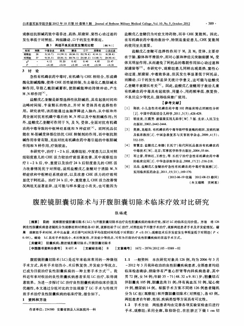 腹腔镜胆囊切除术与开腹胆囊切除术临床疗效对比研究