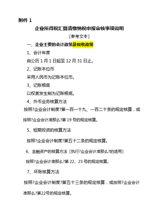 企业所得税汇算清缴纳税申报审核事项说明