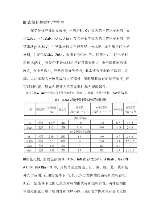 III族氮化物的电学特性