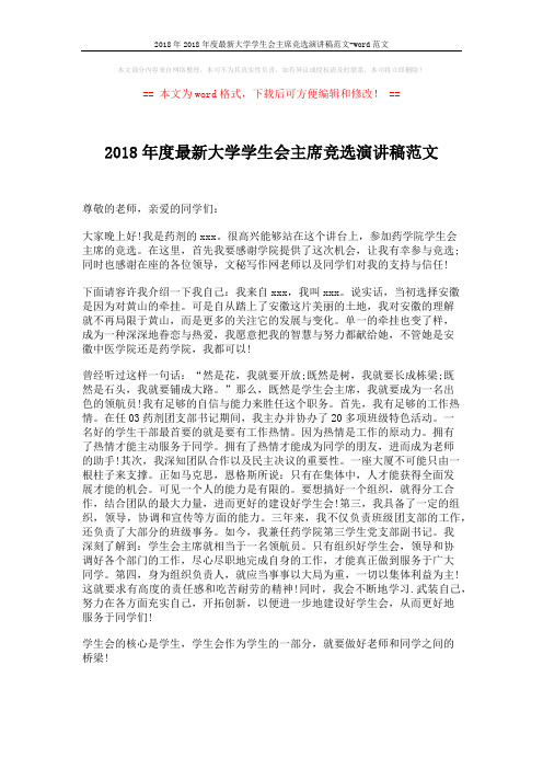 2018年2018年度最新大学学生会主席竞选演讲稿范文-word范文 (2页)