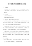 四年级第二学期英语期末复习计划