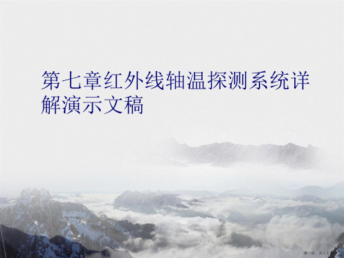 第七章红外线轴温探测系统详解演示文稿