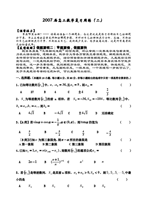 2007届高三数学复习周练(二).doc