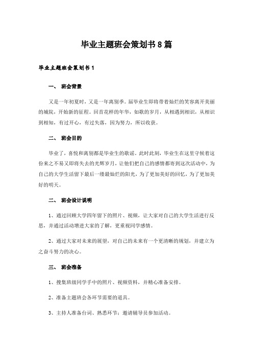毕业主题班会策划书8篇