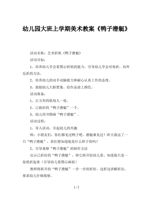 幼儿园大班上学期美术教案《鸭子潜艇》