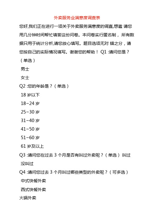 外卖服务业满意度调查表