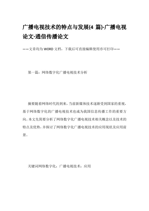 广播电视技术的特点与发展(4篇)-广播电视论文-通信传播论文
