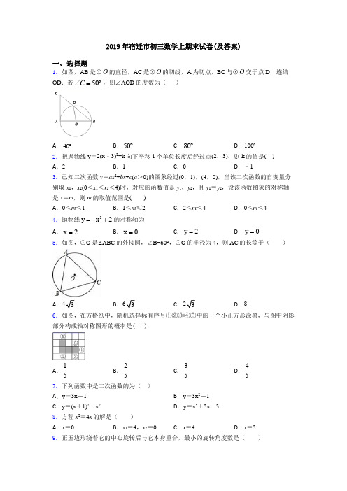 2019年宿迁市初三数学上期末试卷(及答案)