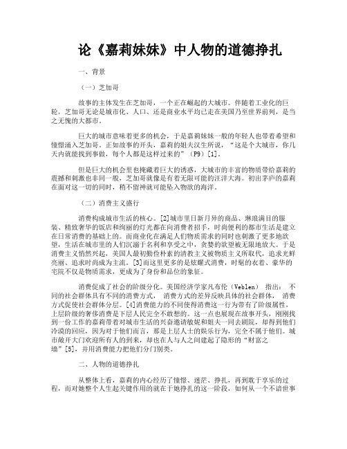 论《嘉莉妹妹》中人物的道德挣扎