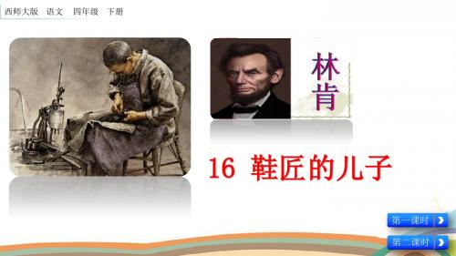 四年级下册语文课件-16 鞋匠的儿子 西师大版(共38张PPT)