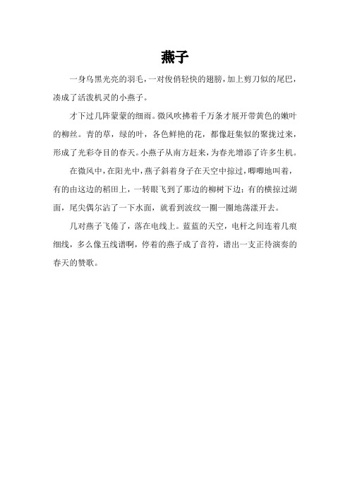 语文人教版三年级下册《燕子》课文