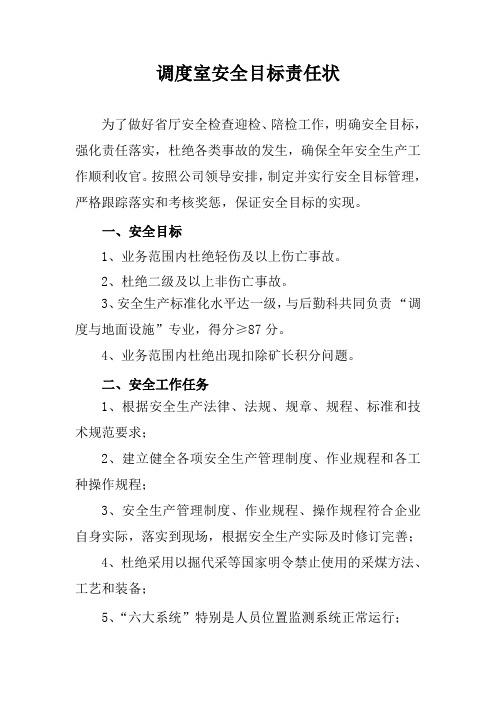 煤矿调度室安全目标责任书 (1)