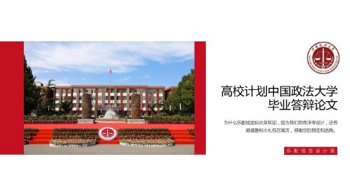 高校计划中国政法大学毕业答辩论文模板