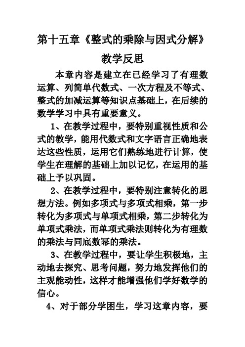 第十四章《整式的乘除与因式分解》教学反思