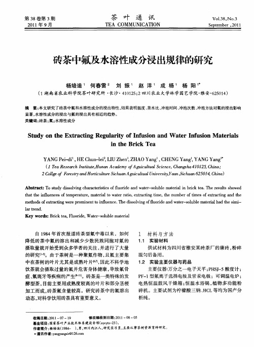 砖茶中氟及水溶性成分浸出规律的研究